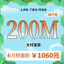 超寬200,時長48個月